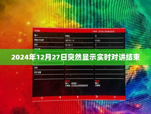 关于实时对讲结束的通知，日期为2024年12月27日