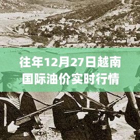 越南国际油价实时行情分析（往年12月27日动态）