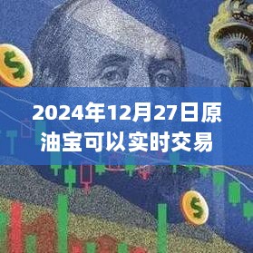 2024年原油宝实时交易可能性解析