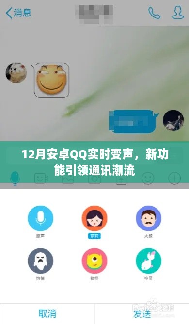 安卓QQ新功能，实时变声引领通讯新潮流