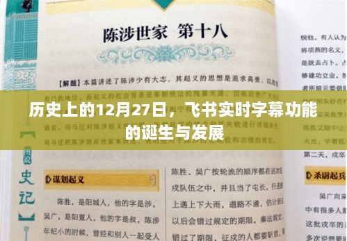 飞书实时字幕功能诞生与成长历程，历史上的十二月二十七日回顾