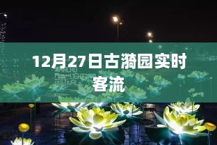 古漪园实时客流数据发布，节日人气火爆