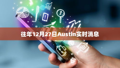 往年12月27日Austin最新实时资讯