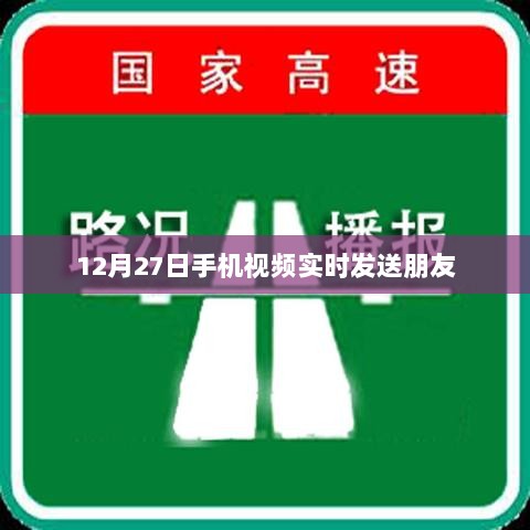 12月27日手机视频实时分享功能介绍