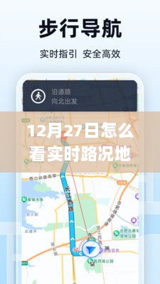 12月27日实时路况地图软件使用指南