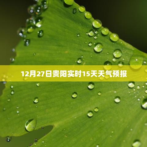 贵阳实时天气预报，未来15天详细预测