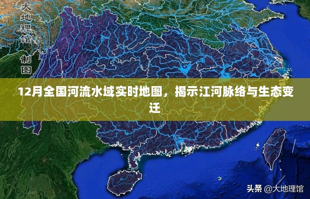 12月全国河流水域实时地图，江河生态变迁揭秘