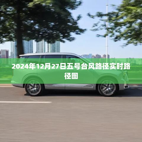 台风五号实时路径图（2024年12月27日更新）