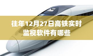 高铁实时监视软件榜单揭晓，历年12月27日热门软件推荐