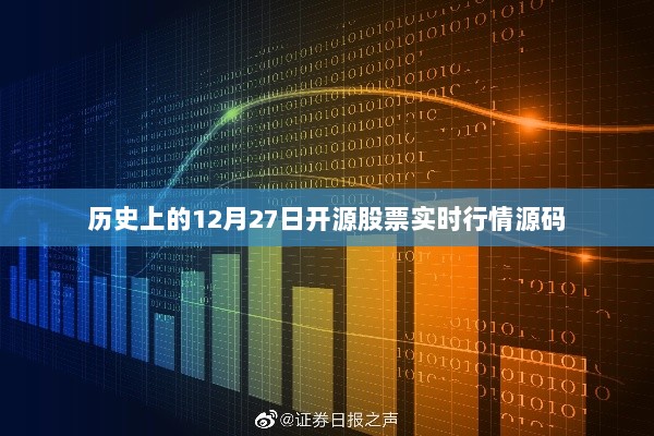 历史上的股票行情，开源股票实时行情源码解析