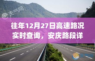 安庆路段高速实时路况查询报告，历年12月27日路况详解