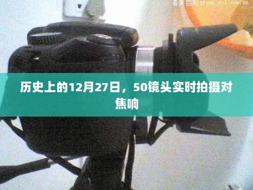 历史上的大事件，12月27日镜头下的精彩瞬间实时拍摄对焦响