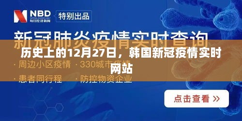 韩国新冠疫情实时更新网站的历史时刻，12月27日纪念