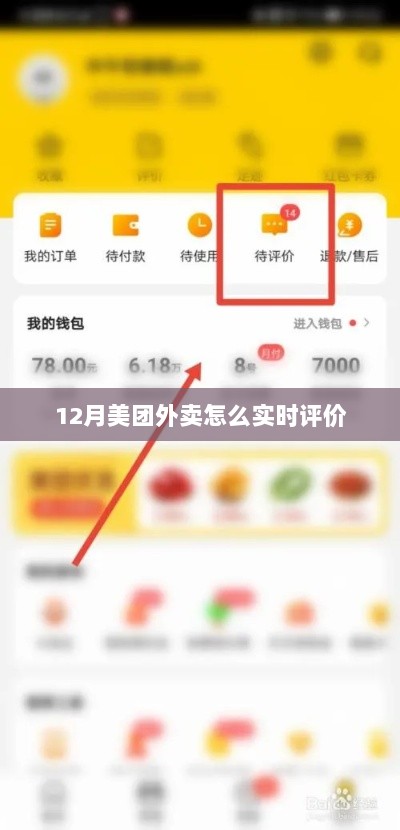 美团外卖实时评价指南，如何操作？