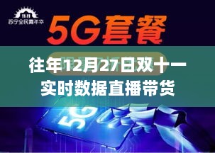 双十一直播带货实时数据揭秘，历年12月27日销售巅峰