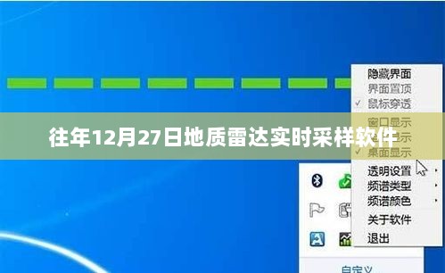 地质雷达实时采样软件历年数据解析