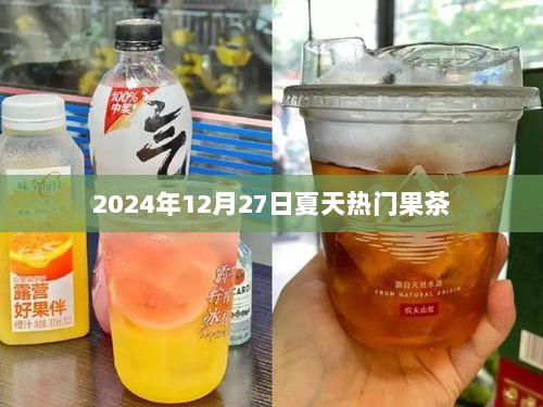 『2024夏季果茶流行趋势，清凉一夏的饮品选择』