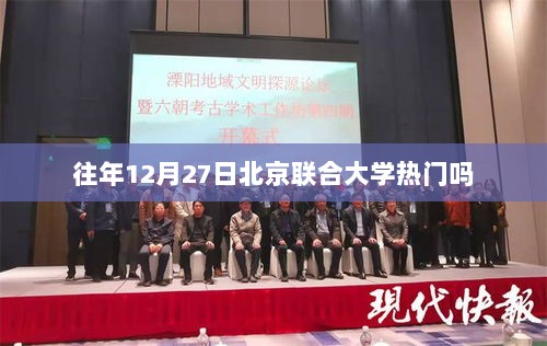 北京联合大学往年年末考试日热门情况分析