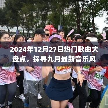 2024年年末热门歌曲盘点，九月音乐风潮大揭秘