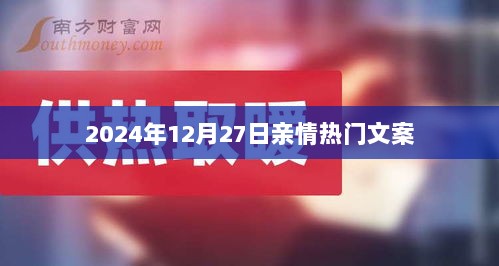 温馨亲情，感动瞬间——2024年12月27日珍藏版文案