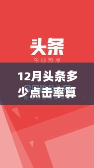 揭秘热门头条标准，点击率多少算热门？