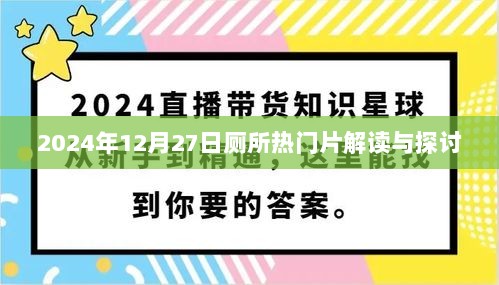 厕所热门片深度解读与探讨，2024年12月27日