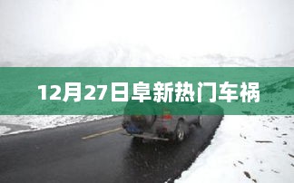 阜新重大车祸事件，12月27日现场直击