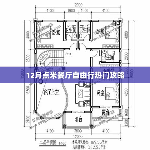 12月点米餐厅打卡攻略，美食之旅不迷路