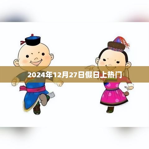 2024年12月27日假期成为热门话题