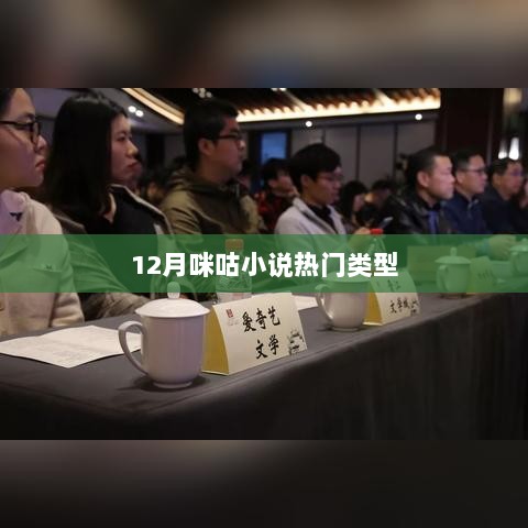 咪咕小说12月热门类型大盘点