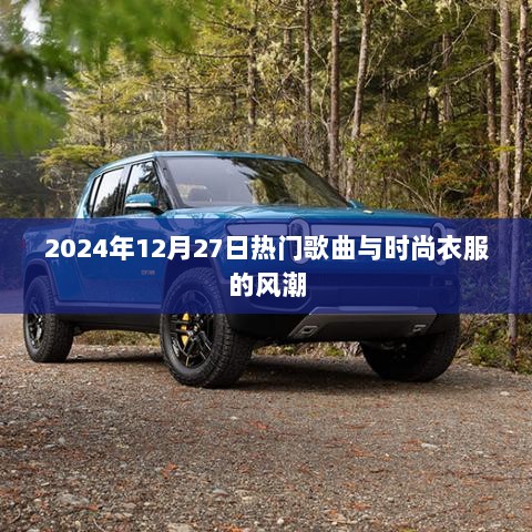 2024年年末流行趋势，热门歌曲与时尚穿搭