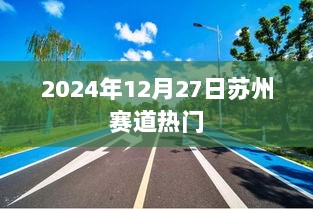 苏州赛道2024年12月27日盛况回顾