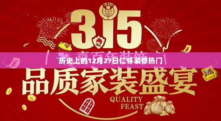 仁怀装修热潮，历史上的12月27日回顾