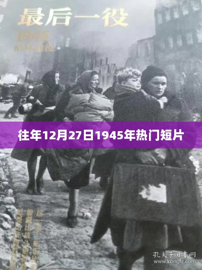 历史回顾，揭秘1945年热门短片背后的故事