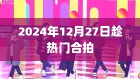 热门合拍，2024年12月27日不容错过