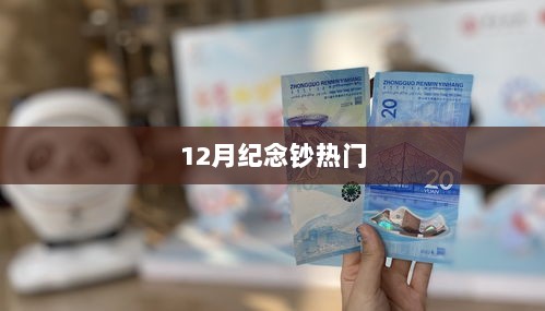 12月纪念钞收藏热潮