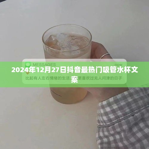 抖音热门吸管水杯文案来袭，时尚便捷饮水新体验