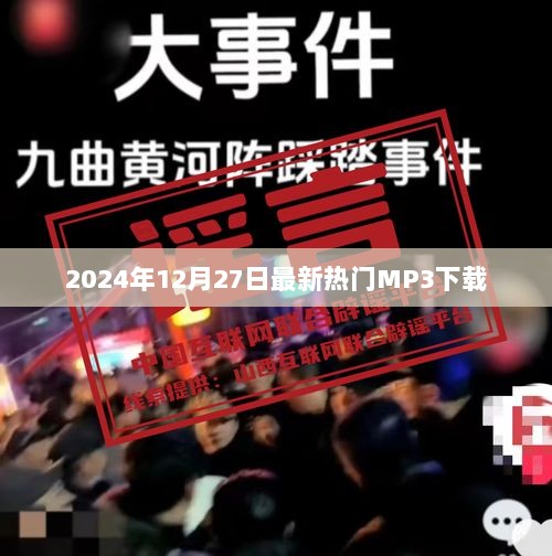 『最新热门MP3下载，一网打尽！』