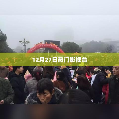 12月27日影视热点大盘点