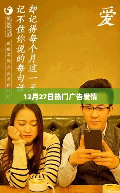 12月27日热门广告，爱的力量不容小觑