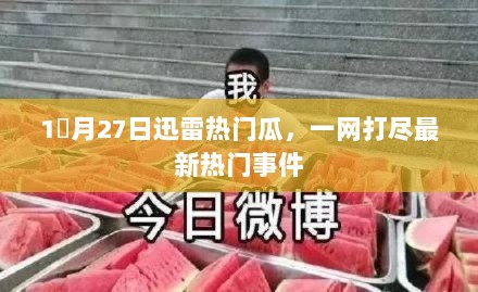 迅雷热门瓜一网打尽，最新事件大爆料