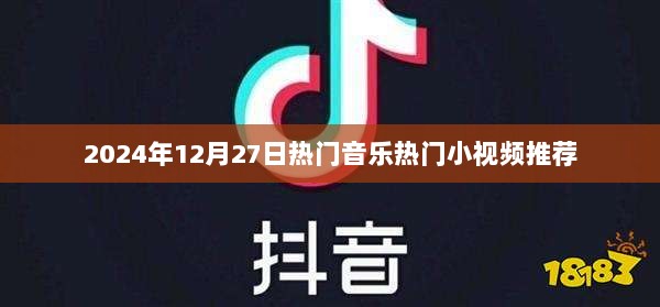 2024年冬季热门音乐小视频精选