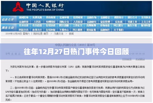 往年12月27日大事件回顾与盘点