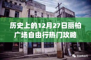 丽柏广场自由行，12月27日热门攻略