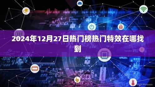 2024年热门榜特效查找指南