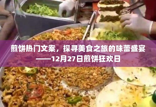 煎饼狂欢盛宴，美食之旅的味蕾盛宴，探寻煎饼文化魅力