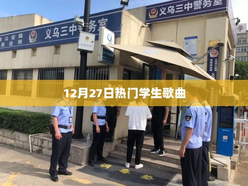 12月27日必听学生流行歌曲榜单