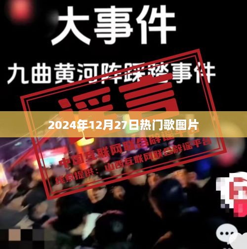 2024年12月27日热门歌曲图片一览