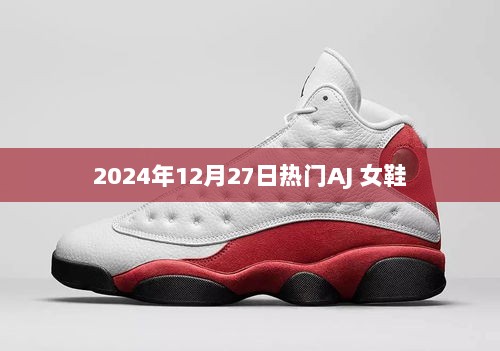 时尚潮流，热门AJ女鞋2024年12月27日精选推荐