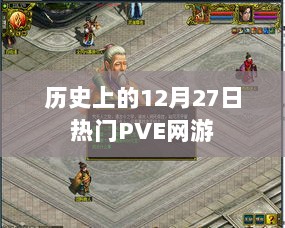 12月27日历史上的热门PVE网游回顾